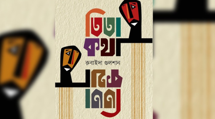 রুবাইদা গুলশানের ‘তিতা কথা’